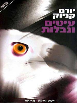 cover image of עיטים ונבלות - Vultures & Dead Flesh